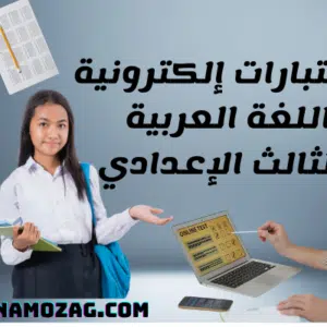 إختبارات مادة اللغة العربية