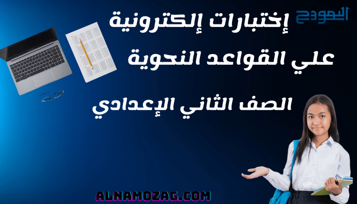 اختبار علي القواعد النحوية للصف الثاني الاعدادي