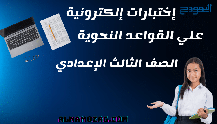 اختبار علي القواعد النحوية للصف الثالث الاعدادي