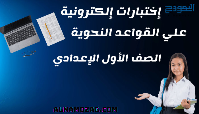 اختبار علي القواعد النحوية للصف الأول الاعدادي