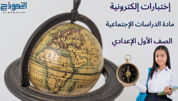 اختبارات مادة الدراسات الاجتماعية