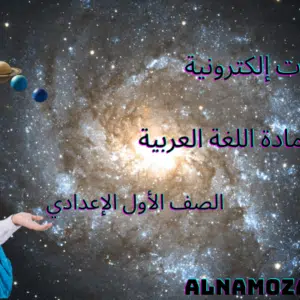 اختبارات مادة العلوم للصف الأول الإعدادي