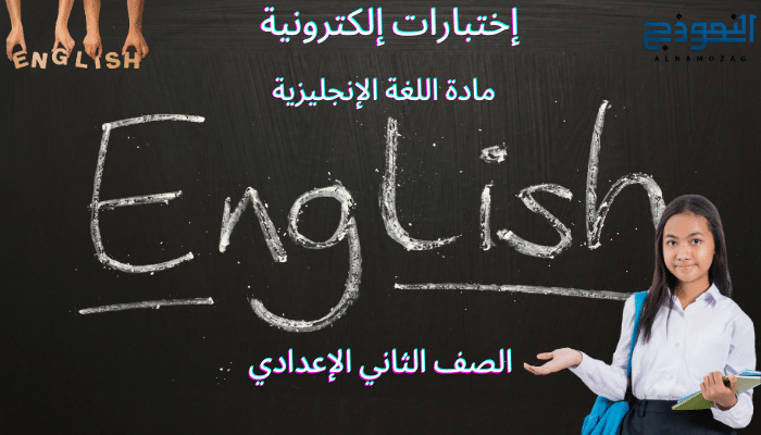 اختبارات اللغة الانجليزية الصف الثاني الاعدادي