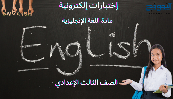 اختبارات اللغة الانجليزية الصف الثالث الاعدادي