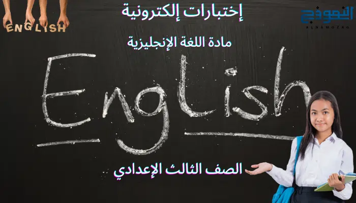 اختبارات اللغة الانجليزية الصف الثالث الاعدادي