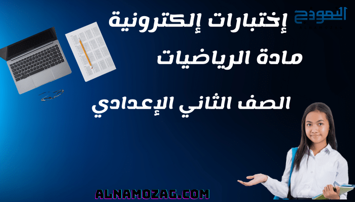 اختبارات الرياضيات الصف الثاني الاعدادي