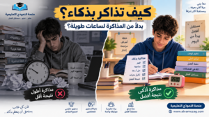 كيف تذاكر بذكاء بدلًا من المذاكرة لساعات طويلة؟