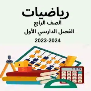 شرح وافي ومختصر لمنهج الرياضيات للصف الرابع الابتدائي