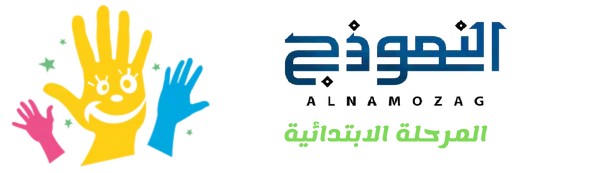 منصة النموذج المرحلة الابتدائية