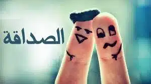 أهمية الصداقة في حياتنا علي منصة النموذج التعليمية