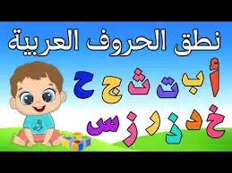 طرق تعليم الحروف للأطفال