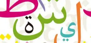 اللغة العربية