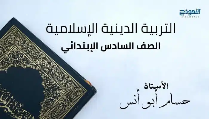 التربية الدينية الصف السادس الإبتدائي
