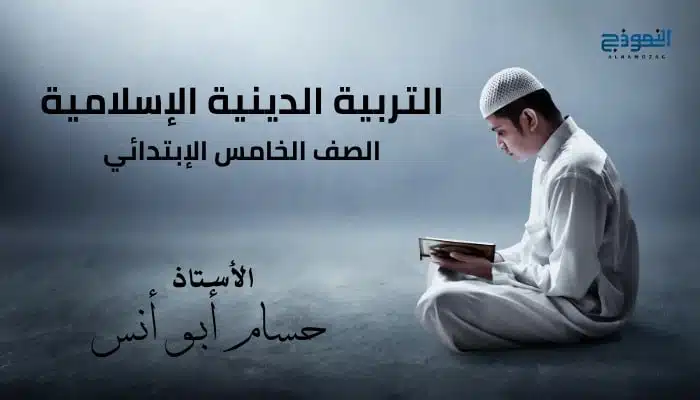 التربية الدينية الصف الخامس الإبتدائي