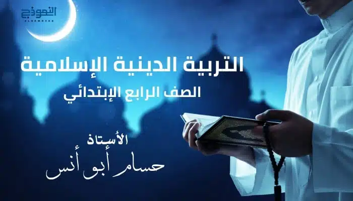 التربية الدينية الصف الرابع الإبتدائي