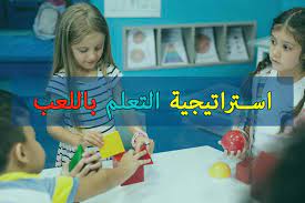 كيف تساعد طريقة اللعب الأطفال على التعلم؟