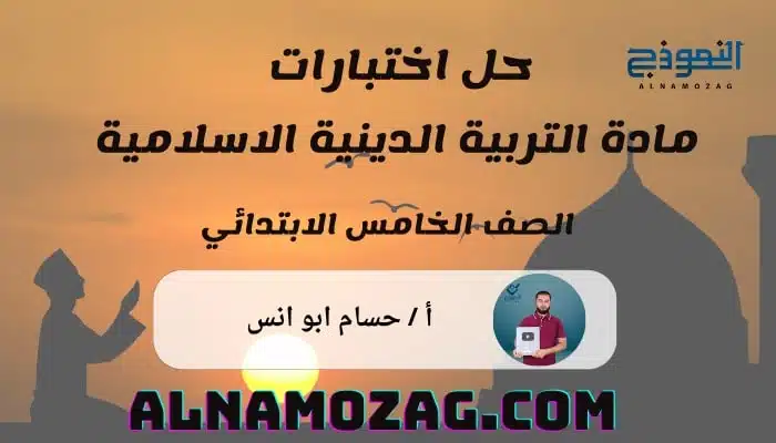 حل نماذج دين للصف الخامس الابتدائي