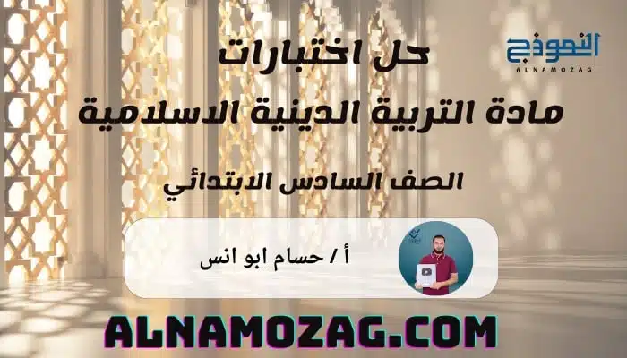 حل نماذج دين للصف السادس الابتدائي