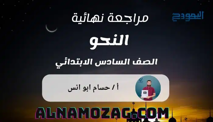 مراجعة نحو للصف السادس الابتدائي