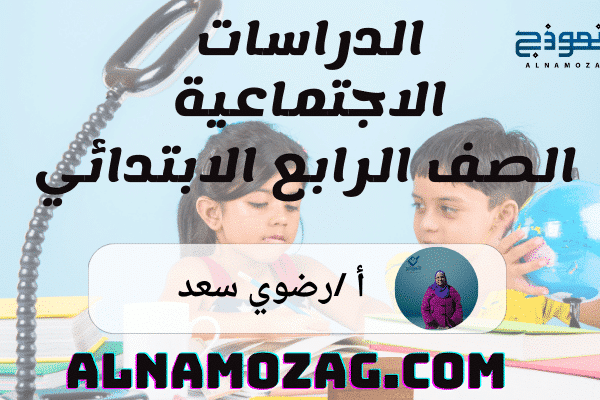 الدراسات الاجتماعية الصف الرابع الابتدائي