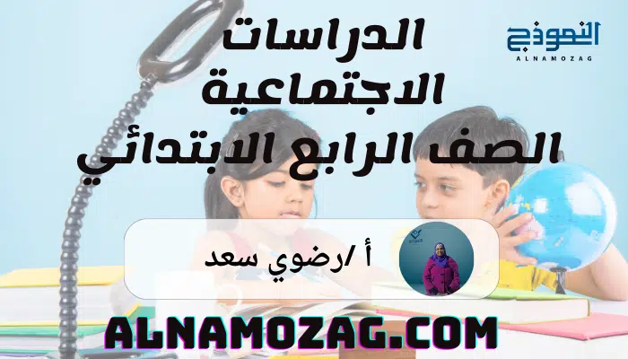 الدراسات الاجتماعية الصف الرابع الابتدائي
