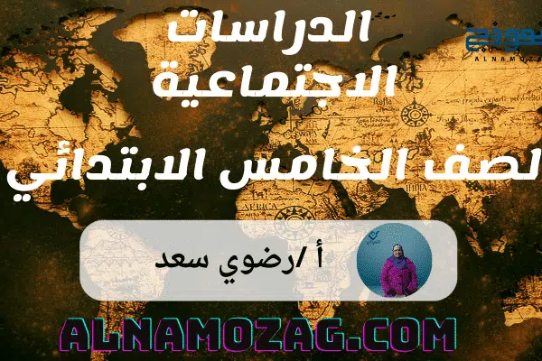 الدراسات الاجتماعية الصف الخامس الابتدائي