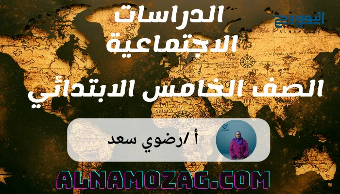 الدراسات الاجتماعية الصف الخامس الابتدائي