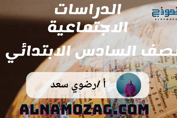 الدراسات الاجتماعية الصف السادس الابتدائي