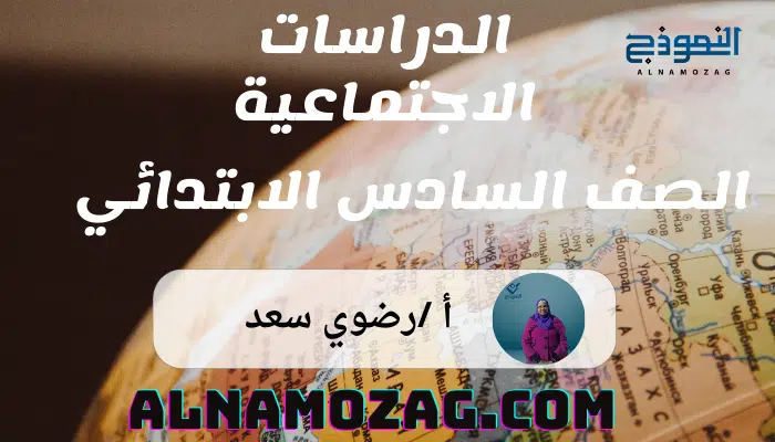 الدراسات الاجتماعية الصف السادس الابتدائي