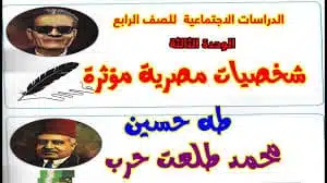 شخصيات مؤثره (طه حسين - طلعت حرب ) الدراسات الاجتماعية للصف الرابع الابتدائى