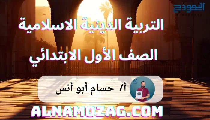 التربية الدينية الصف الأول الابتدائي