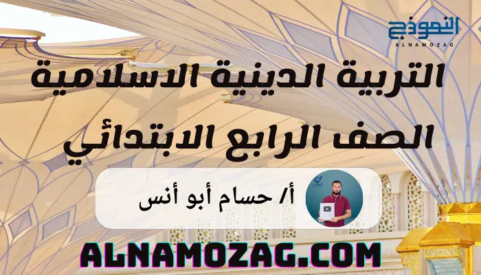 التربية الدينية الصف الرابع الابتدائي