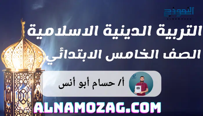 التربية الدينية الصف الخامس الابتدائي