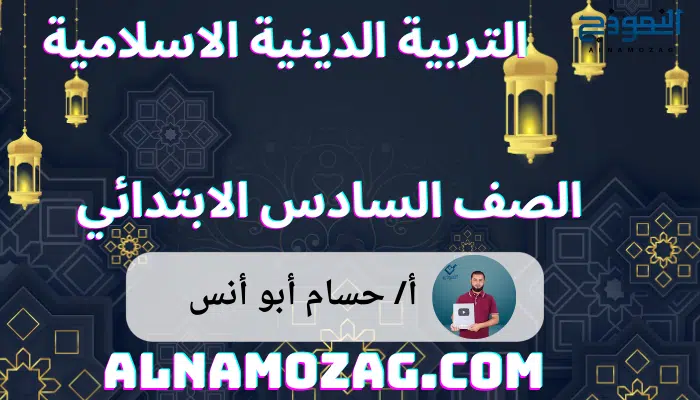 التربية الدينية الصف السادس الابتدائي