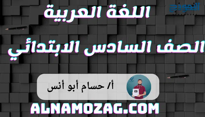 اللغة العربية الصف السادس الابتدائي 2025