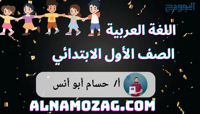 اللغة العربية الصف الأول الابتدائي 2025