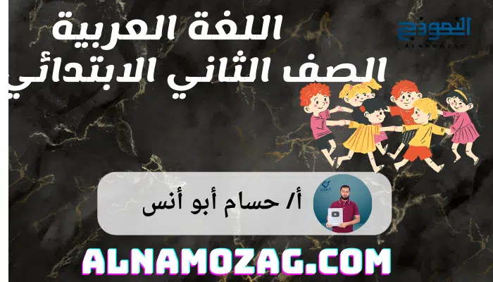 اللغة العربية الصف الثاني الابتدائي 2025