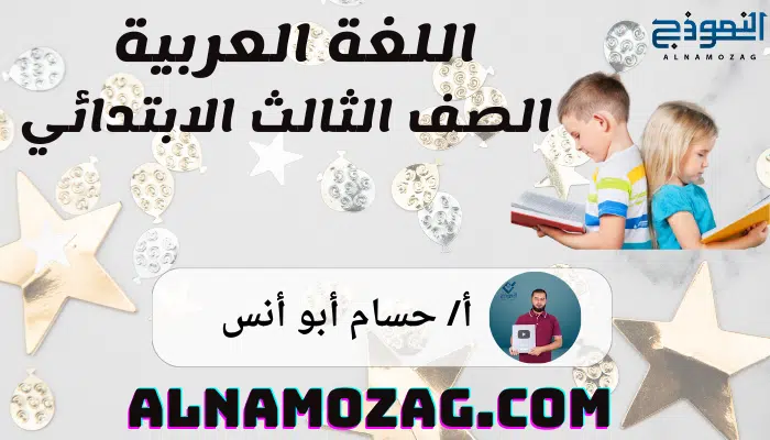 اللغة العربية الصف الثالث الابتدائي 2025