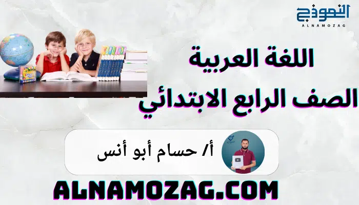 اللغة العربية الصف الرابع الابتدائي 2025