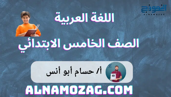 اللغة العربية الصف الخامس الابتدائي 2025