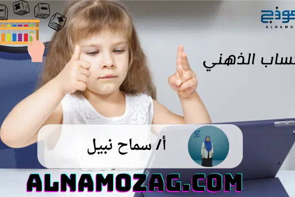 الحساب الذهني