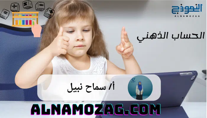 الحساب الذهني