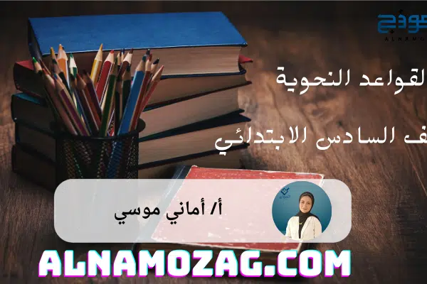 النحو الصف السادس الابتدائي