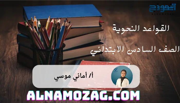 النحو الصف السادس الابتدائي