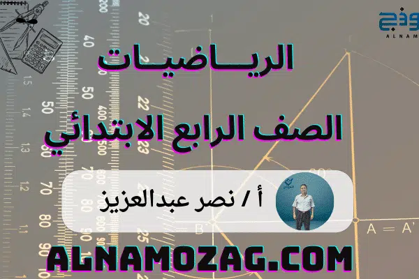 رياضيات الصف الرابع الابتدائي للأستاذ/نصر عبدالعزيز