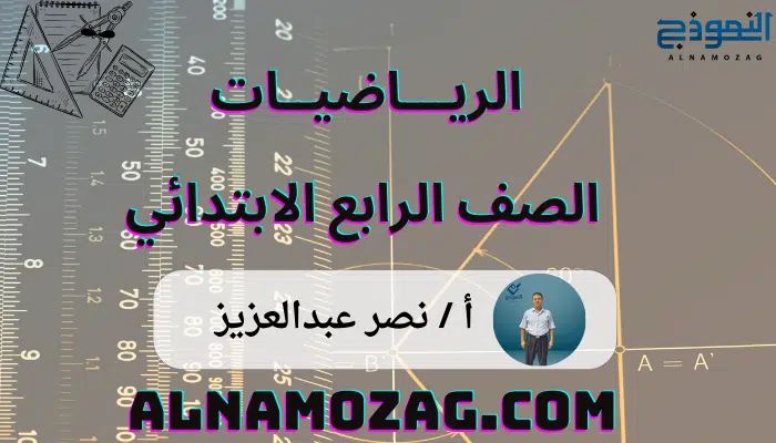 رياضيات الصف الرابع الابتدائي