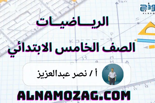 رياضيات الصف الخامس الابتدائي للأستاذ/نصر عبدالعزيز