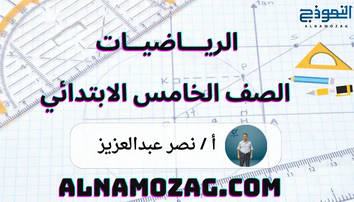 رياضيات الصف الخامس الابتدائى