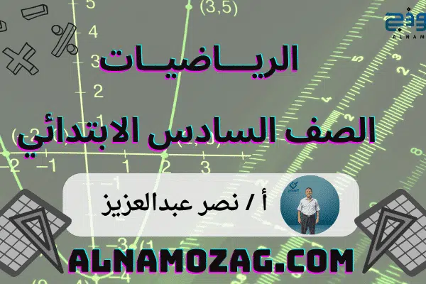 رياضيات الصف السادس الابتدائي للأستاذ/نصر عبدالعزيز