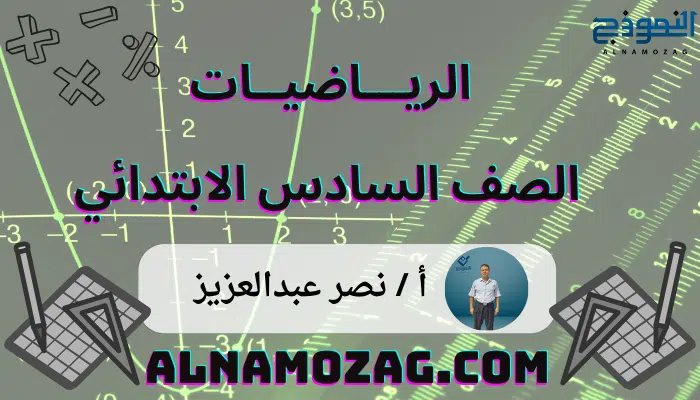رياضيات الصف السادس الابتدائي